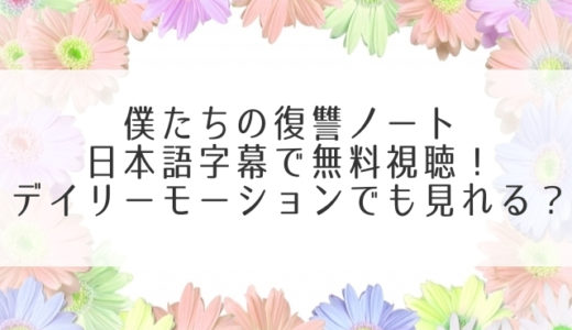 僕たちの復讐ノート動画を日本語字幕で無料視聴！最終回までデイリーモーションでは見れない？